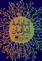 دانلود کتاب تبارنامه اشراقیان