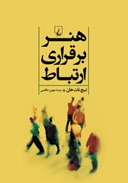 معرفی و دانلود کتاب هنر برقراری ارتباط