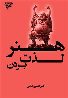 دانلود کتاب هنر لذت بردن: خوب زندگی کن و از زندگیات لذت ببر