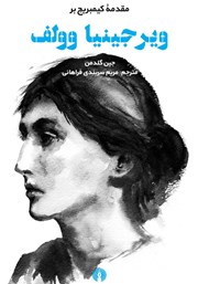 دانلود کتاب مقدمه کیمبریج بر ویرجینیا وولف