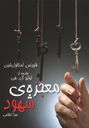 دانلود کتاب معجزه‌ی شهود