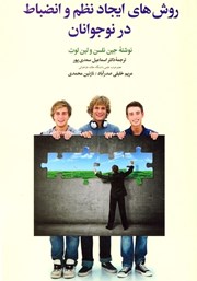 دانلود کتاب روش‌های ایجاد نظم و انضباط در نوجوانان