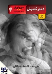 دانلود کتاب صوتی دختر کشیش