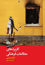 دانلود کتاب کاربردهای مطالعات فرهنگی