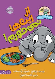 دانلود کتاب از این‌ها نمی‌خورم!