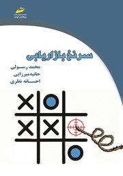 دانلود کتاب سرنخ بازاریابی