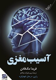 دانلود کتاب صوتی آسیب مغزی