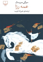 معرفی و دانلود کتاب عمه رزا