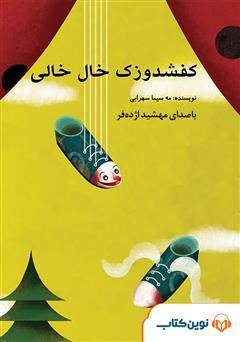 معرفی و دانلود کتاب صوتی کفشدوزک خال خالی