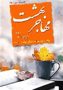 دانلود کتاب مهاجر بهشت