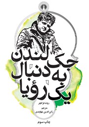 معرفی و دانلود کتاب جک لندن به دنبال یک رویا