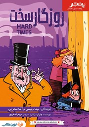 دانلود کتاب صوتی روزگار سخت