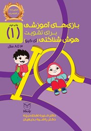 دانلود کتاب بازی‌های آموزشی برای تقویت هوش شناختی (آی کیو) - جلد اول