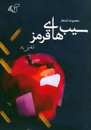 دانلود کتاب سیب‌های قرمز