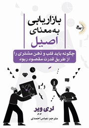 دانلود کتاب بازاریابی به معنای اصیل