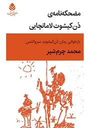 معرفی و دانلود کتاب مضحکه نامه‌ی دن‌ کیشوت لامانچایی