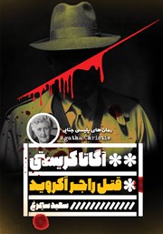 دانلود کتاب قتل راجر اکروید