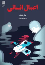 معرفی و دانلود کتاب اعمال انسانی