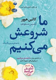 دانلود کتاب صوتی ما شروعش می‌کنیم