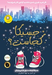 معرفی و دانلود کتاب جسیکا کجاست؟