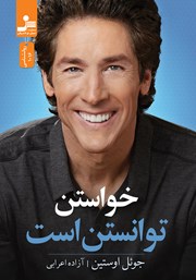 دانلود کتاب خواستن توانستن است