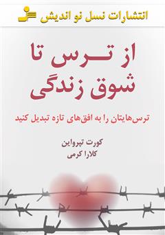 دانلود کتاب از ترس تا شوق زندگی