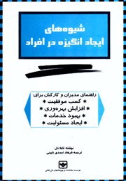 دانلود شیوه‌های ایجاد انگیزه در افراد