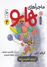 دانلود کتاب ماجراهای هاپو 4: آرزوی تخم مرغ‌ها