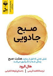 دانلود کتاب صوتی صبح جادویی