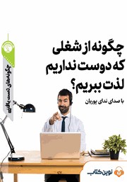 عکس جلد خلاصه کتاب صوتی چگونه از شغلی که دوست نداریم لذت ببریم