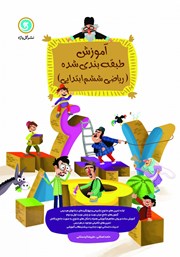 دانلود کتاب آموزش طبقه بندی شده ریاضی ششم ابتدایی