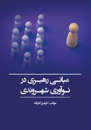 دانلود کتاب مبانی رهبری در نوآوری شهروندی