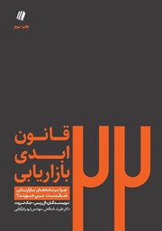 دانلود کتاب 22 قانون ابدی بازاریابی