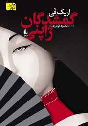 دانلود کتاب گمشدگان ژاپنی