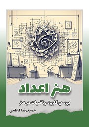 دانلود کتاب هنر اعداد