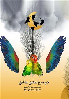 معرفی و دانلود کتاب دو مرغ عشق عاشق