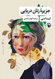 دانلود کتاب جزیره زنان دریایی