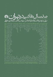 معرفی و دانلود کتاب صد سال نقاشی در تهران