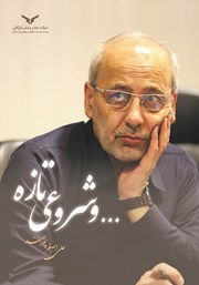 دانلود کتاب و شروعی تازه