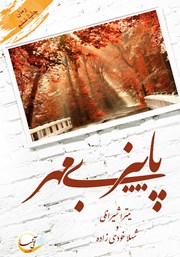 دانلود کتاب پاییز بی‌مهر