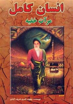 دانلود کتاب انسان کامل