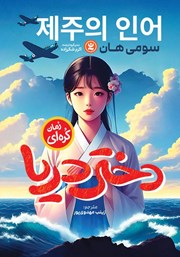 معرفی و دانلود کتاب دختر دریا