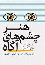 دانلود کتاب هنر چشم‌های آگاه