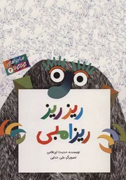 دانلود کتاب ماجراهای گولاگولا 3: ریز ریز ریزامبی