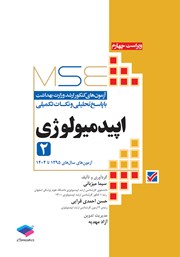 معرفی و دانلود کتاب آزمون‌های کنکور ارشد وزارت بهداشت MSE اپیدمیولوژی - جلد دوم
