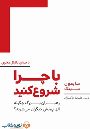 دانلود کتاب صوتی با چرا شروع کنید