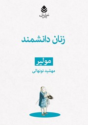 معرفی و دانلود کتاب زنان دانشمند