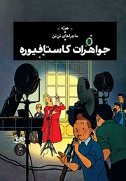 دانلود کتاب ماجراهای تن تن 21: جواهرات کاستافیوره