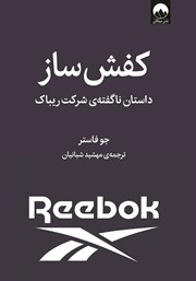 دانلود کتاب کفش‌ ساز: داستان ناگفته‌ی شرکت ریباک