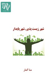 دانلود کتاب شهر زیست پذیر، شهر پایدار